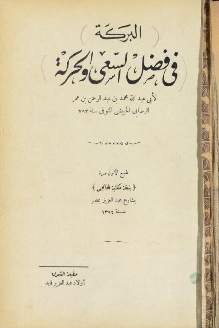 البركة في فضل السعي والحركة