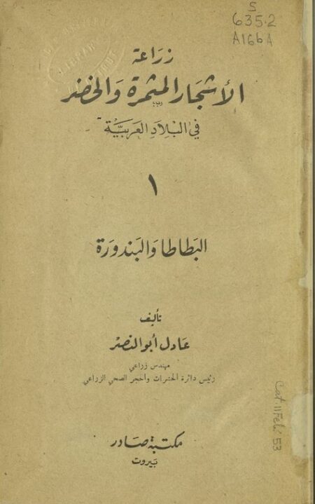 زراعة البطاطا والبندورة
