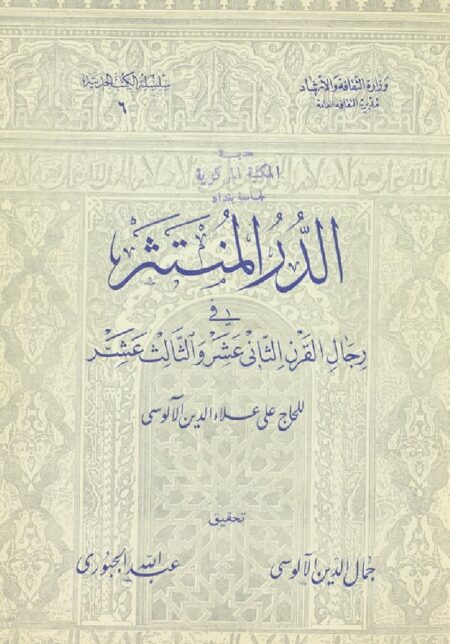 الدر المنتثر في رجال القرن الثاني والثالث عشر