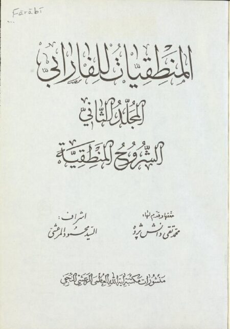 المنطقيات للفارابي 2