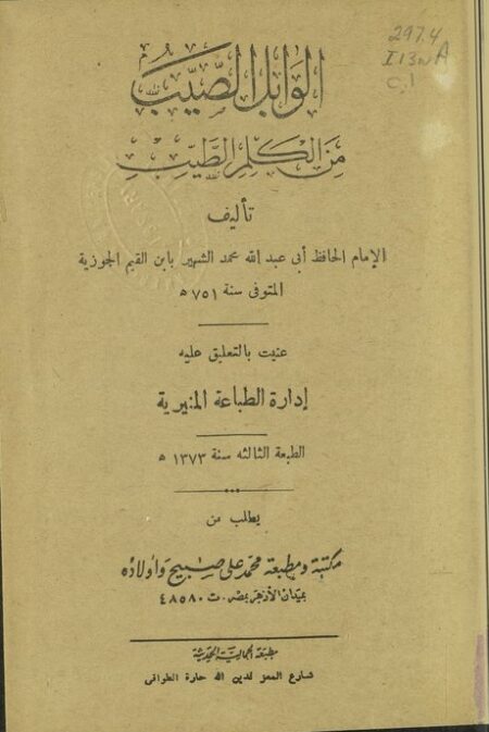 الوابل الصيب من الكلم الطيب