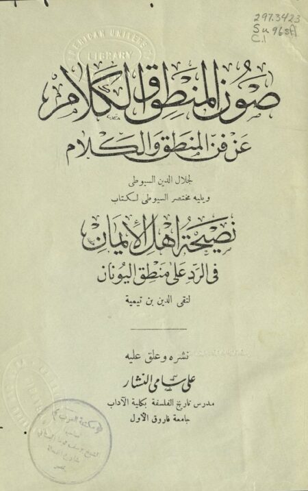 صون المنطق والكلام عن فن المنطق والكلام