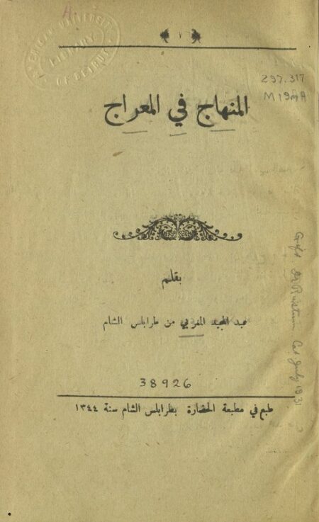 المنهاج في المعراج
