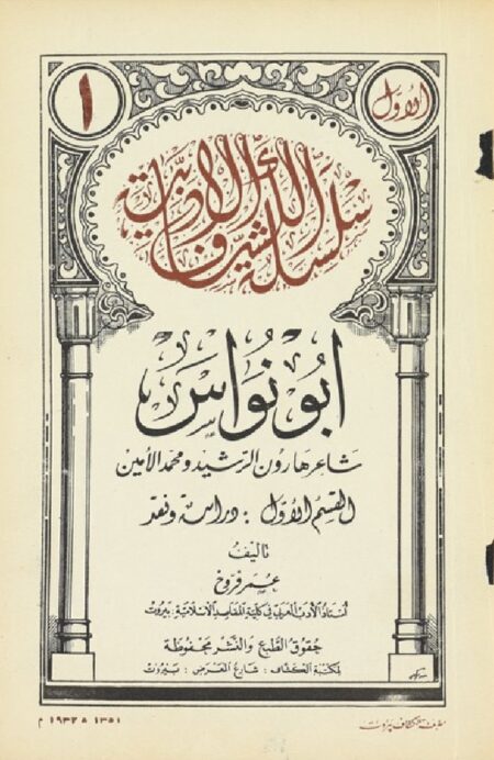 ألو نواس شاعر هارون الرشيد