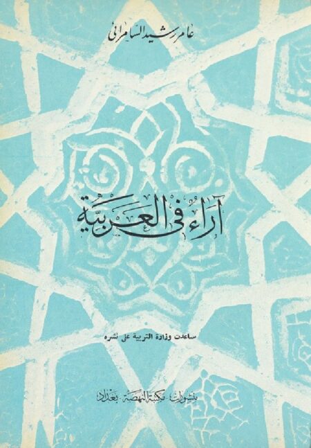آراء في العربية