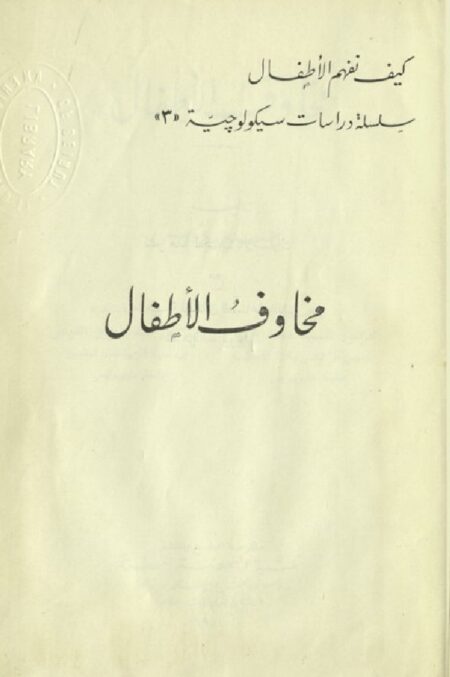 مخاوف الأطفال