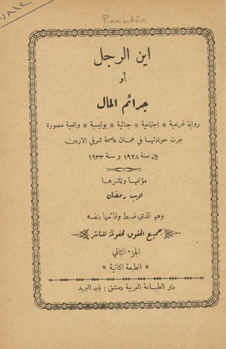 اين الرجل او جرائم المال