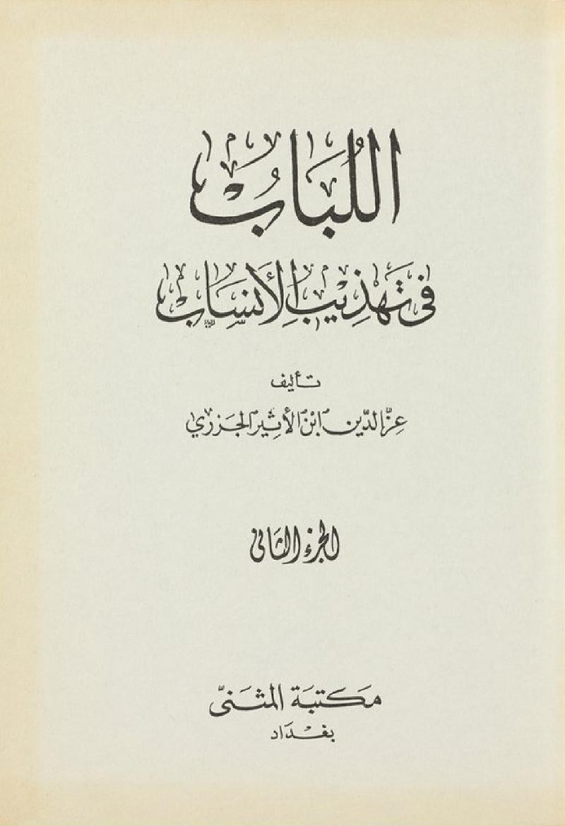 اللباب في تهذيب الانساب 2