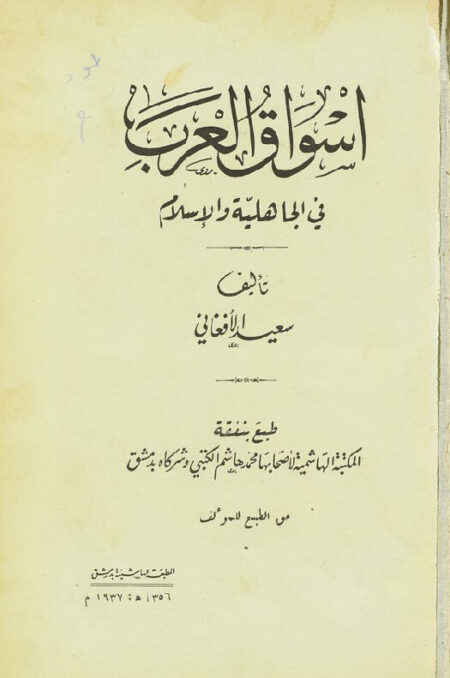 اسواق العرب في الجاهلية والإسلام