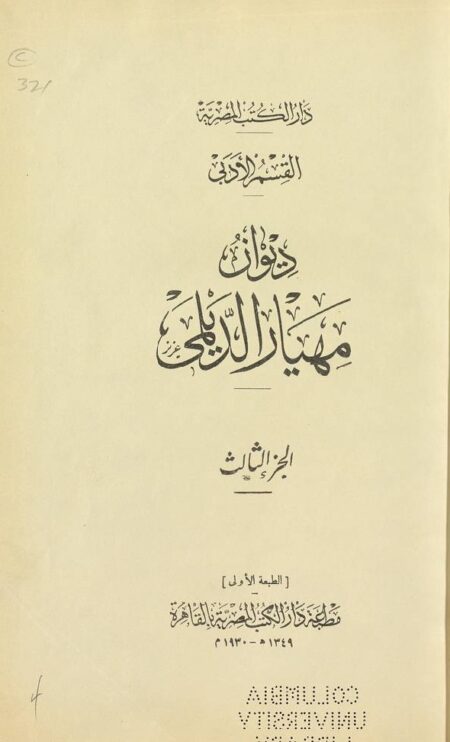ديوان مهيار الديلمي - الجزء 3