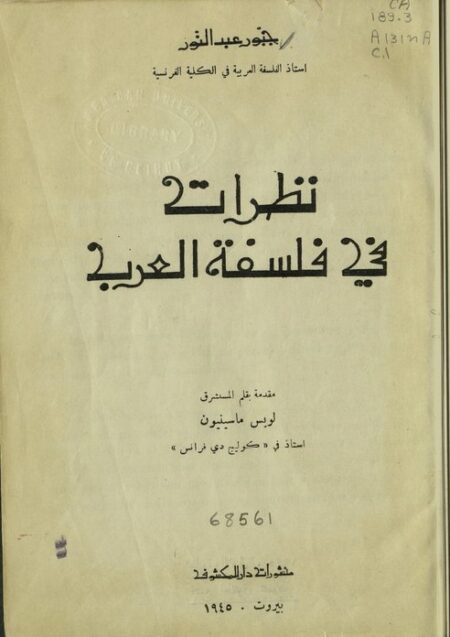 نظرات في فلسفة العرب