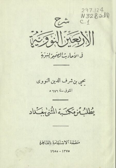 شرح الأربعين النووية في الأحاديث الصحيحة النبوية