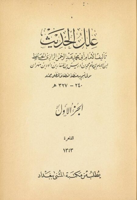 علل الحديث - الجزء 1
