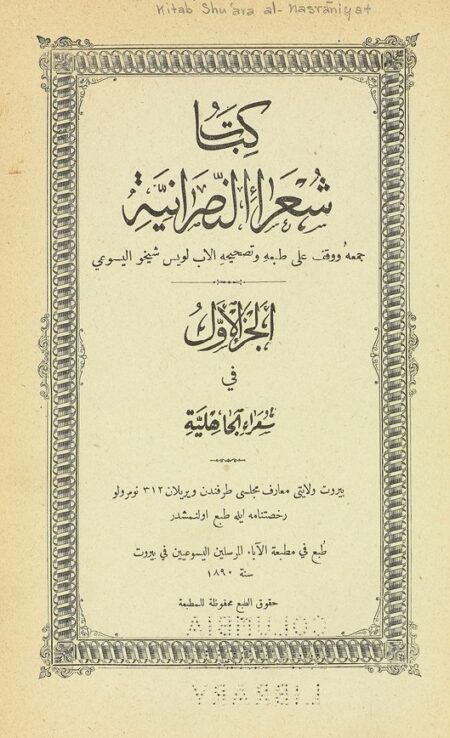كتاب شعراء النصرانية