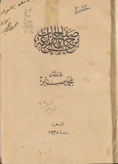 صفحات من حياة الفراعنة