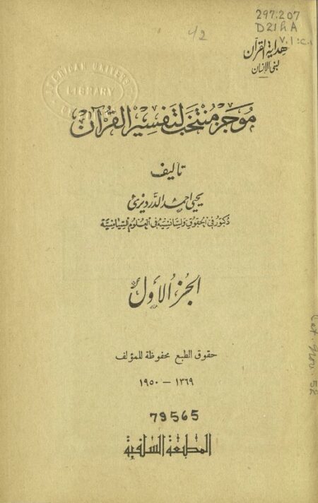 موجز منتخب لتفسير القرآن 1
