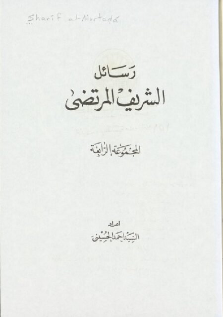 رسائل الشريف المرتضى 4
