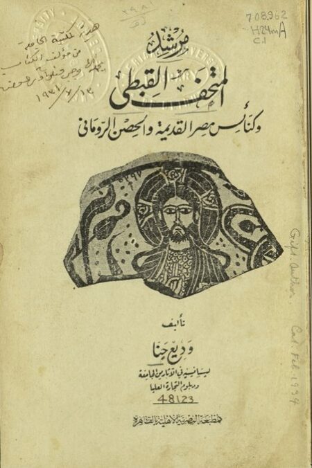مرشد المتحف القبطي وكنائس مصر القديمة