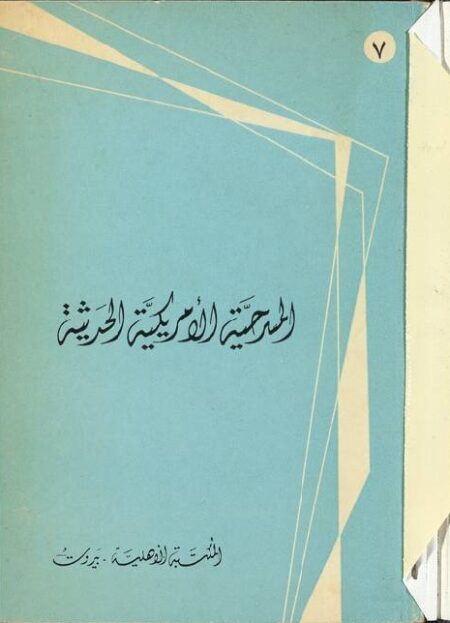 المسرحية الأمريكية الحديثة