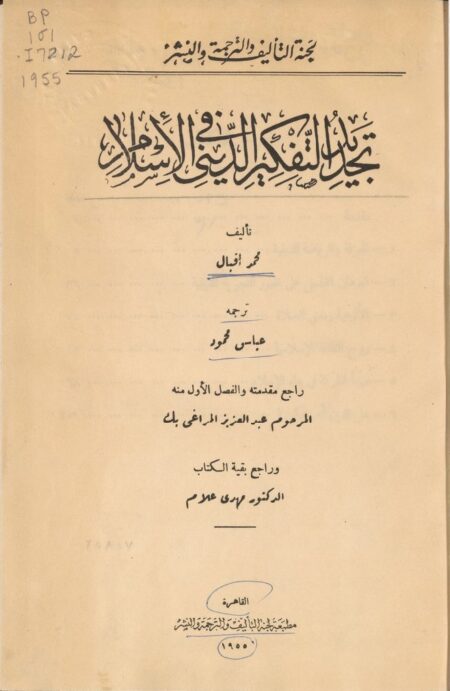 تجديد التفكير الديني في الإسلام ‪