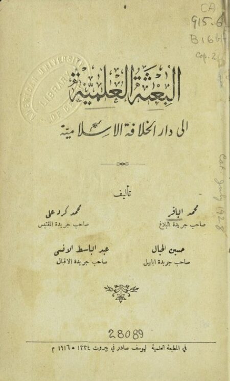 البعثة العلمية الى دار الخلافة الإسلامية