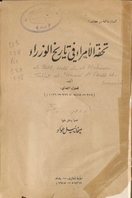 أقسام ضائعة من كتاب تحفة الأمراء في تاريخ الوزراء ‪