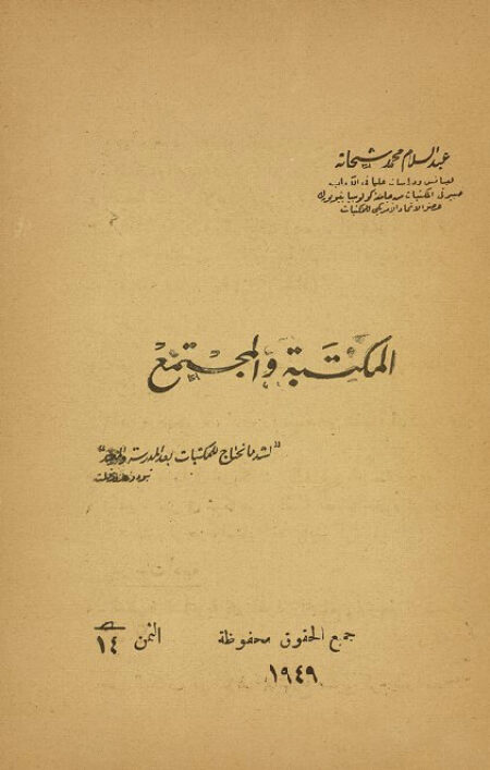 المكتبة والمجتمع