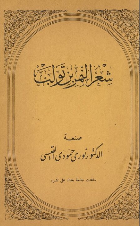 شعر النمر بن تولب