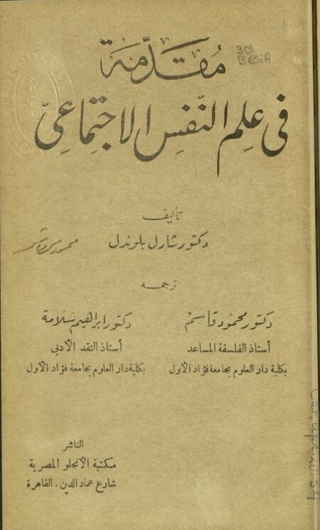 مقدمة في علم النفس الإجتماعي