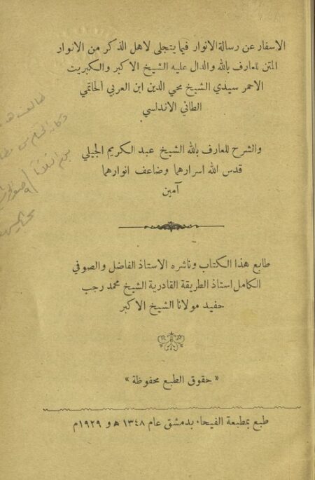 الإسفار عن رسالة الأنوار فيما يتجلى لأهل الذكر من الأنوار