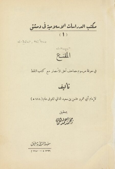المقنع في معرفة مرسوم مصاحف اهل الامصار مع كتاب النقط ‎‎‎