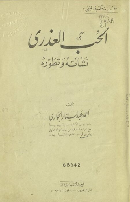الحب العذري