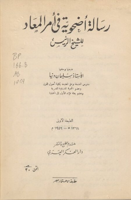 رسالة أضحوية في أمر المعاد ‪‪