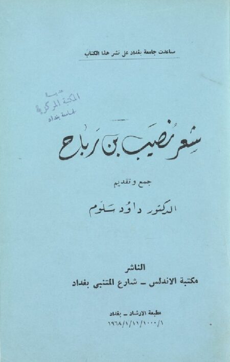 شعر نصيب بن رباح