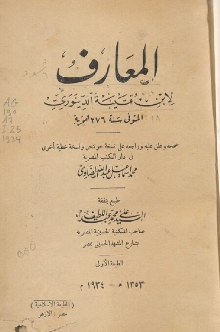 المعارف