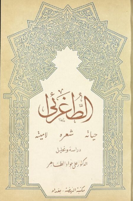 الطغرائي