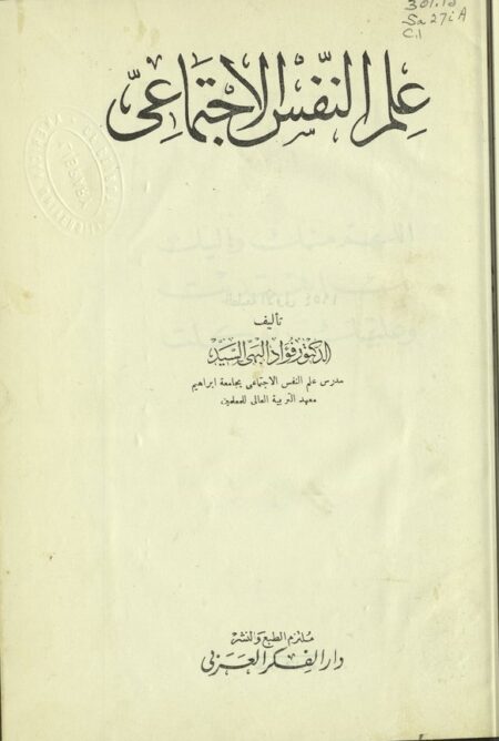 علم النفس الإجتماعي