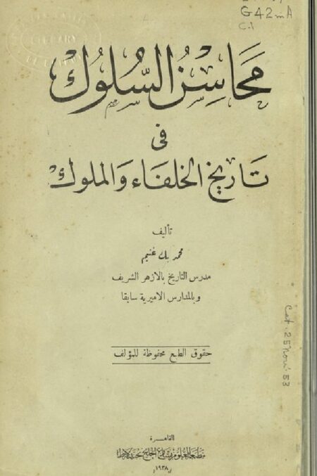محاسن السلوك في تاريخ الخلفاء و الملوك