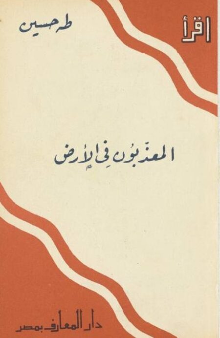 المعذبون فى الأرض