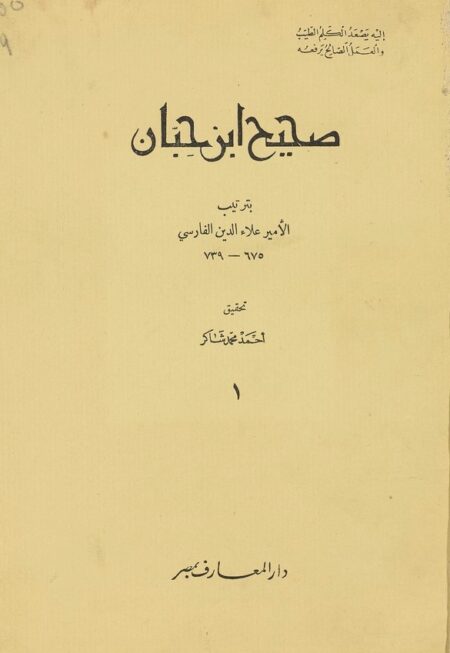 صحيح ابن حبان