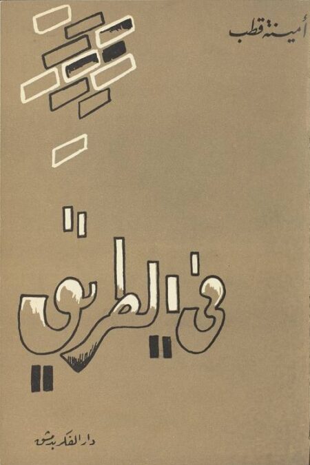 في الطريق