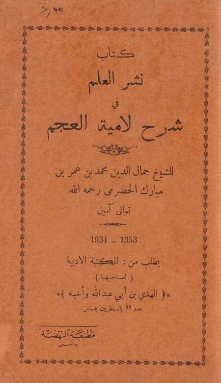 كتاب نشر العلم في شرح لامية العجم