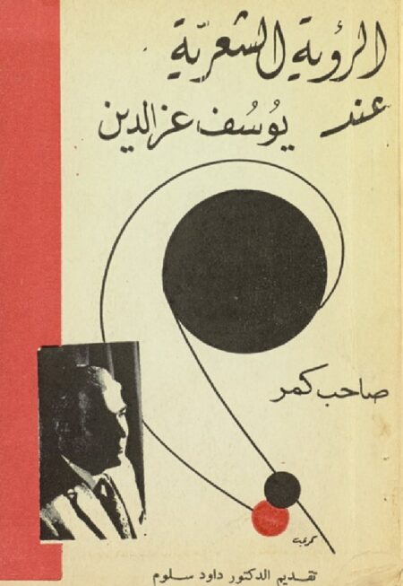الرؤية الشعرية عند يوسف عز الدين