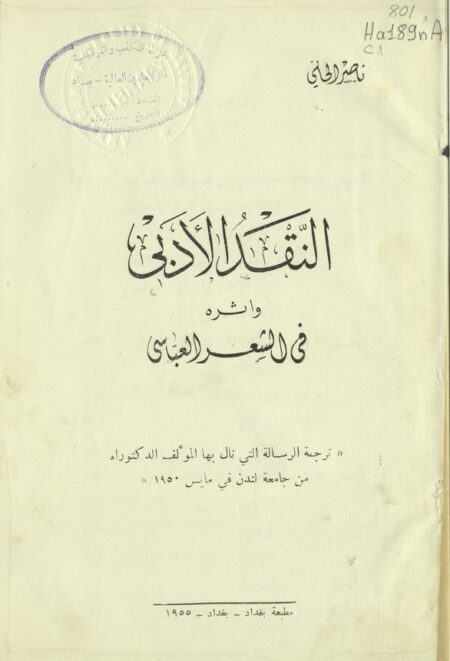 النقد الأدبي وأثره في الشعر العباسي