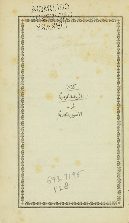 كتاب الروضة الزهرية في الاصول الجبرية
