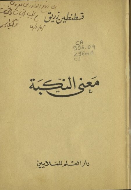 معنى النكبة