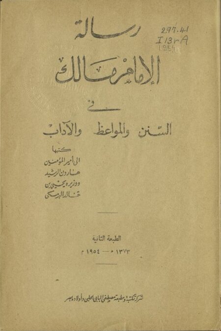 رسالة الإمام مالك في السنن والمواعظ والآداب