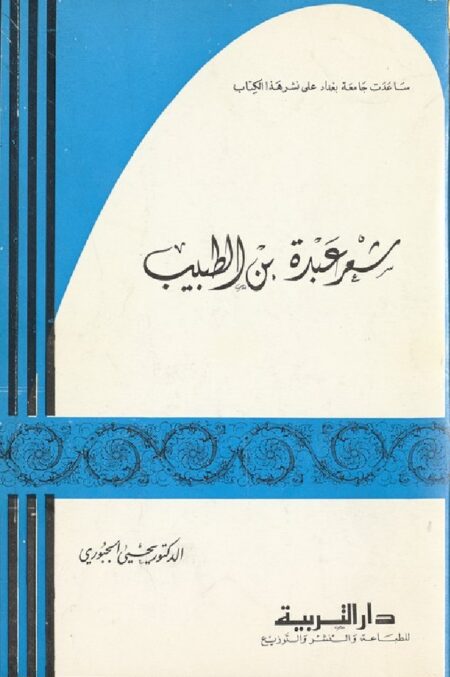 شعر عبدة بن الطبيب