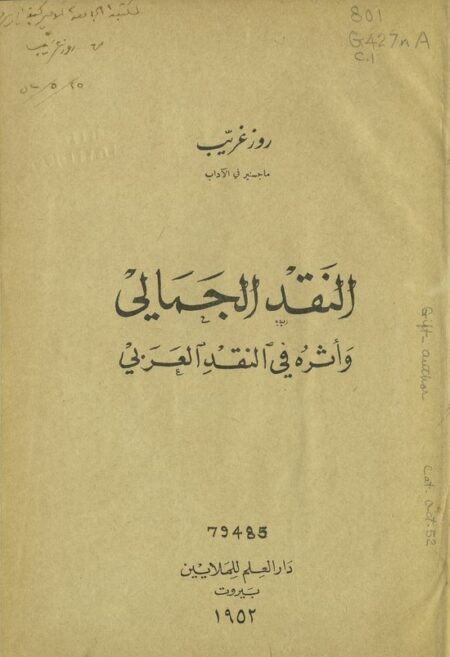 النقد الجمالي وأثره في النقد العربي