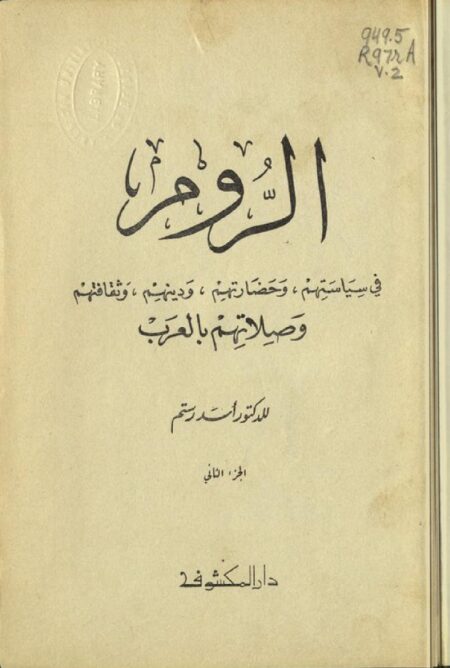 الروم في سياستهم وحضارتهم ودينهم وثقافتهم وصلاتهم بالعرب